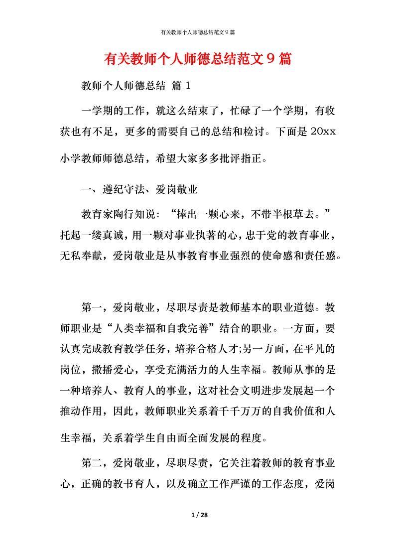 有关教师个人师德总结范文9篇