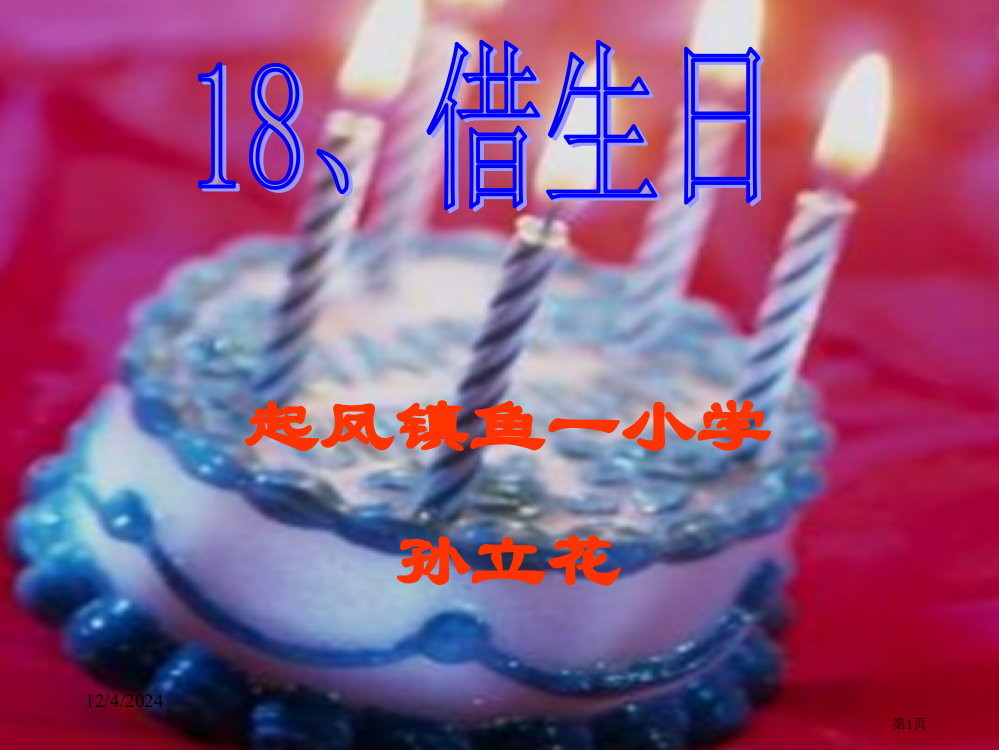 人教课标版一年级上册《借生日》课件市公开课一等奖省赛课获奖PPT课件