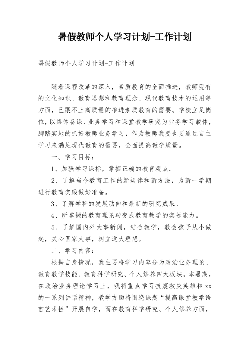 暑假教师个人学习计划-工作计划