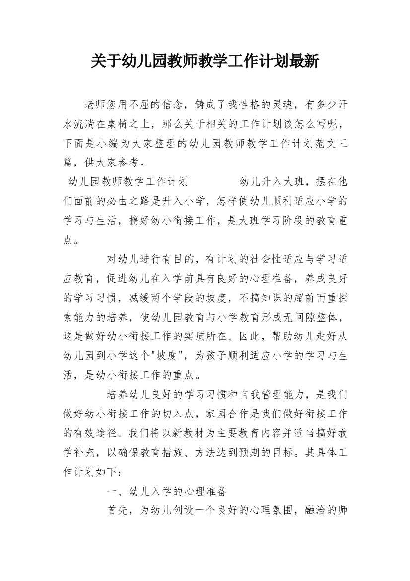 关于幼儿园教师教学工作计划最新