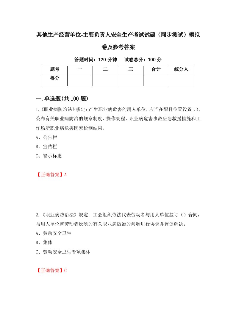 其他生产经营单位-主要负责人安全生产考试试题同步测试模拟卷及参考答案35