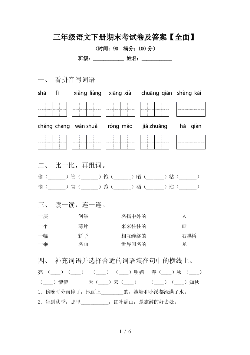 三年级语文下册期末考试卷及答案【全面】