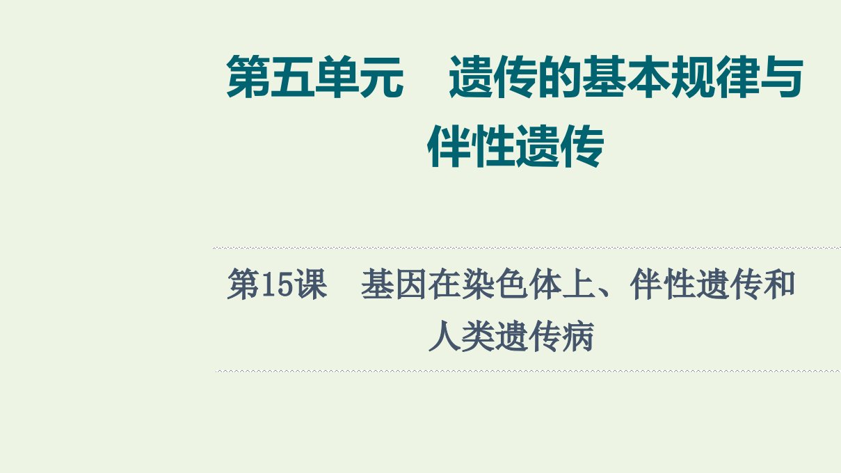 2022版新教材高考生物一轮复习第5单元遗传的基本规律与伴性遗传第15课基因在染色体上伴性遗传和人类遗传参件新人教版