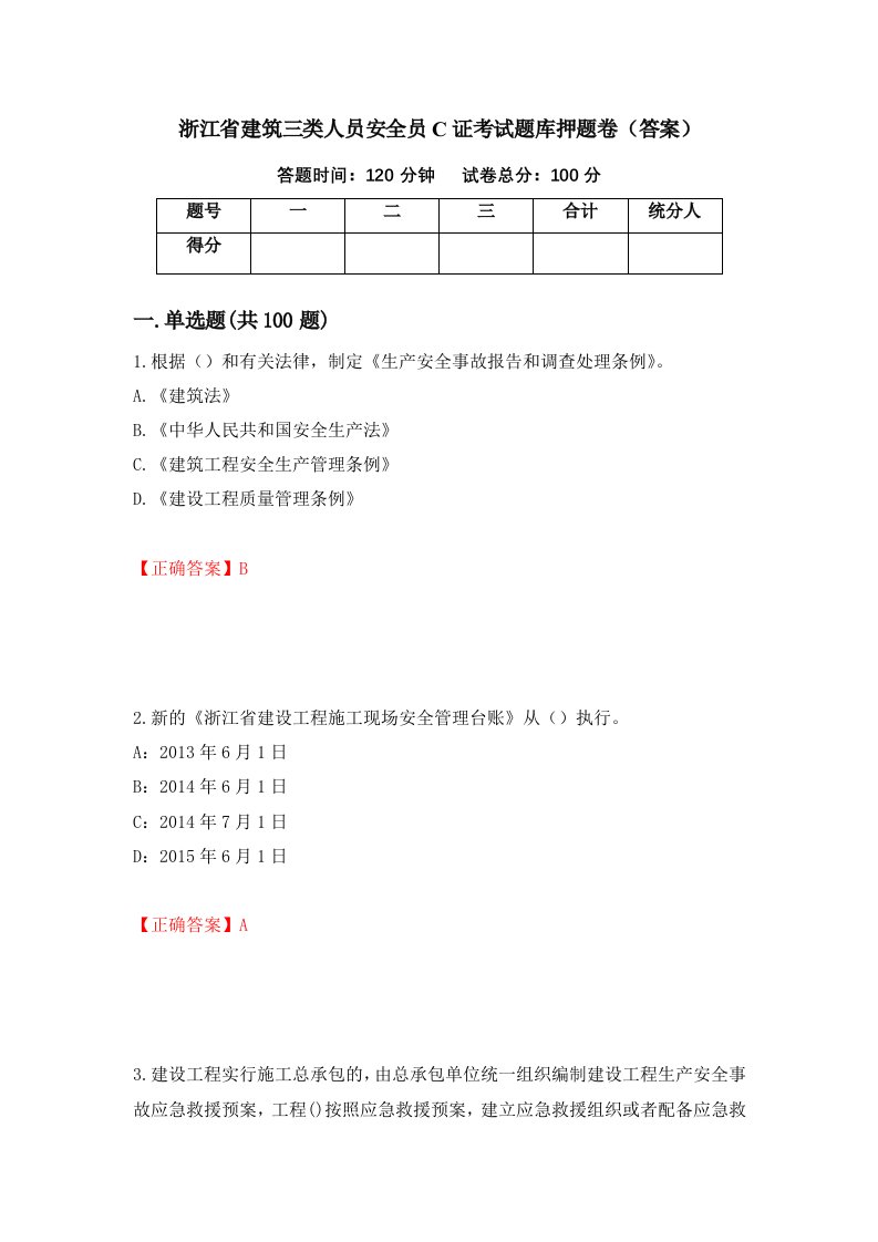 浙江省建筑三类人员安全员C证考试题库押题卷答案第26次