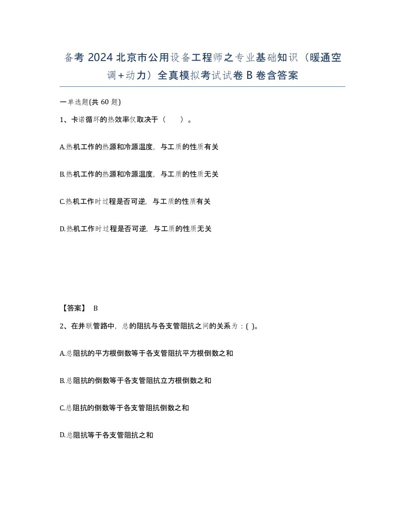 备考2024北京市公用设备工程师之专业基础知识暖通空调动力全真模拟考试试卷B卷含答案