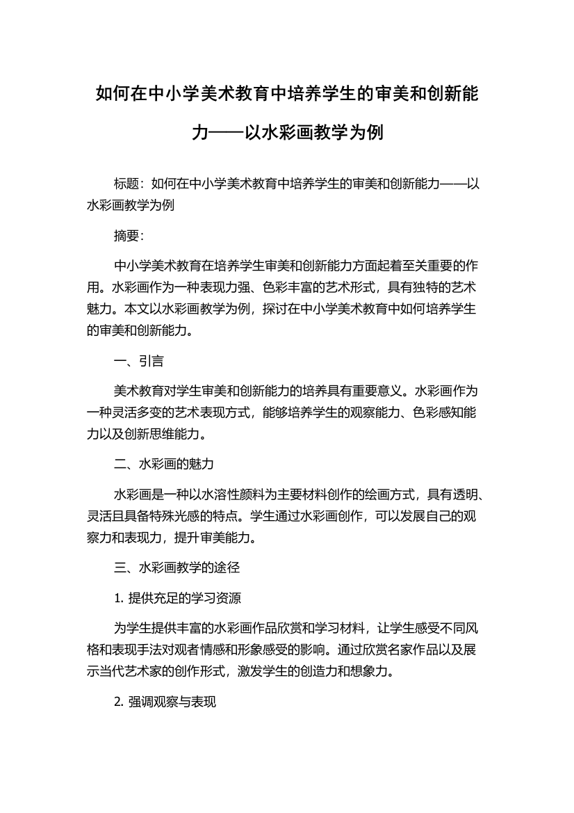 如何在中小学美术教育中培养学生的审美和创新能力——以水彩画教学为例