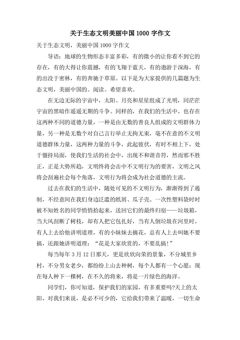 关于生态文明美丽中国1000字作文