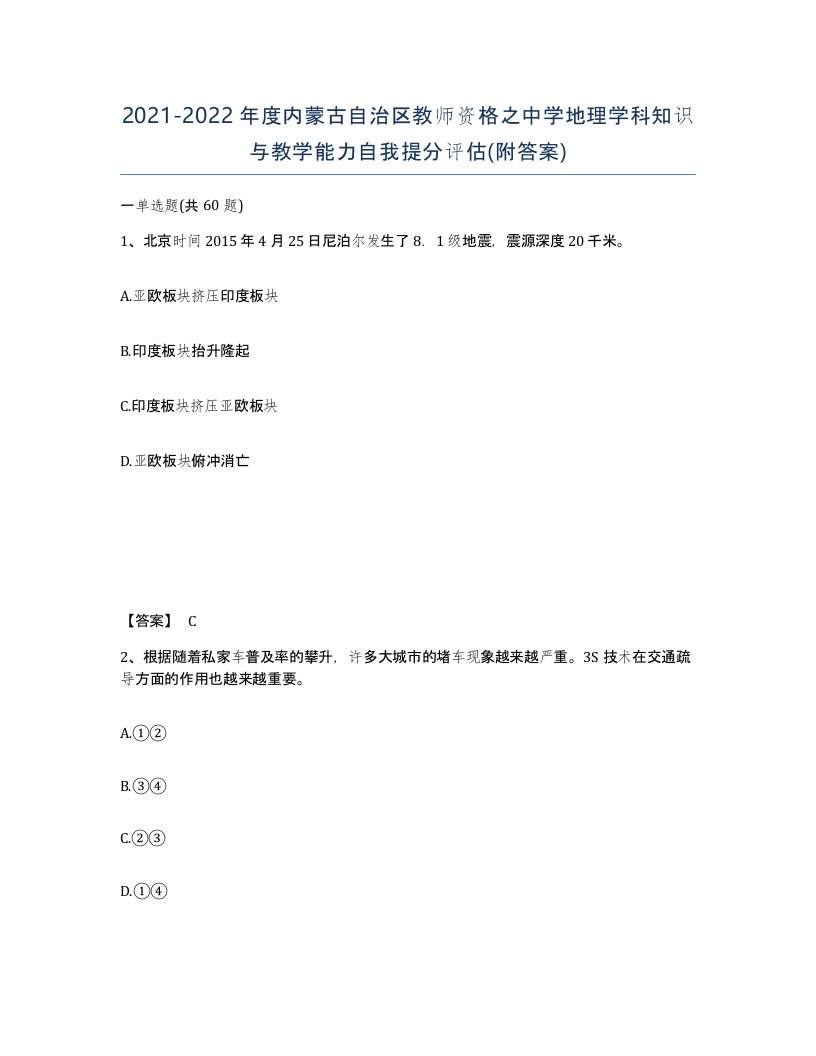 2021-2022年度内蒙古自治区教师资格之中学地理学科知识与教学能力自我提分评估附答案