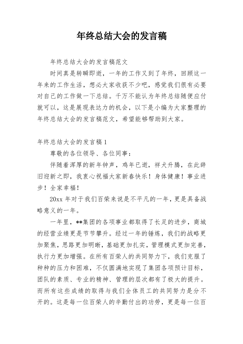 年终总结大会的发言稿_4