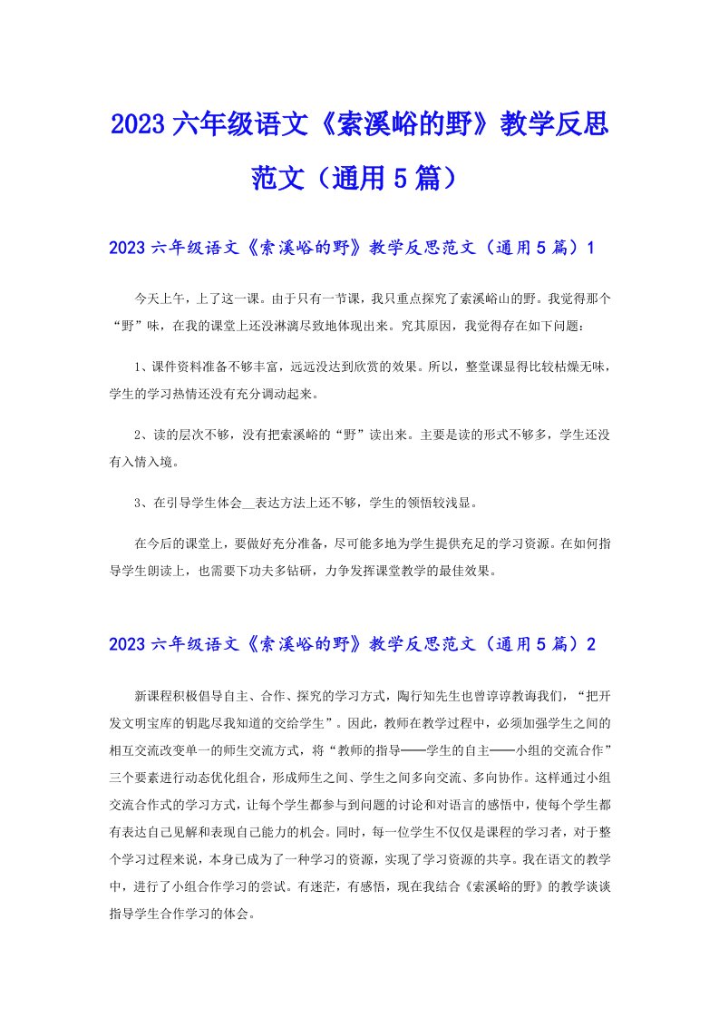 2023六年级语文《索溪峪的野》教学反思范文（通用5篇）