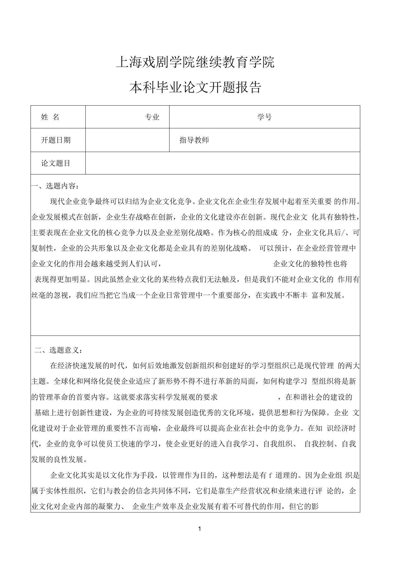 论企业文化在企业管理中的作用开题报告