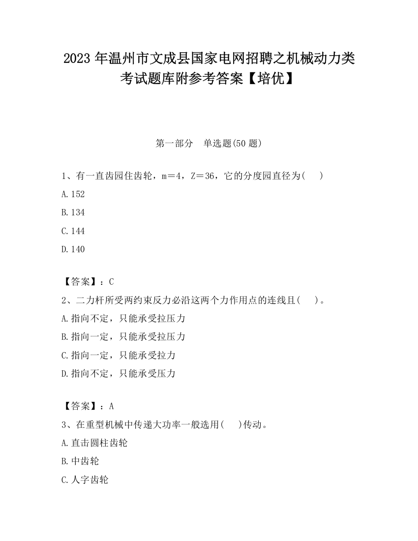 2023年温州市文成县国家电网招聘之机械动力类考试题库附参考答案【培优】