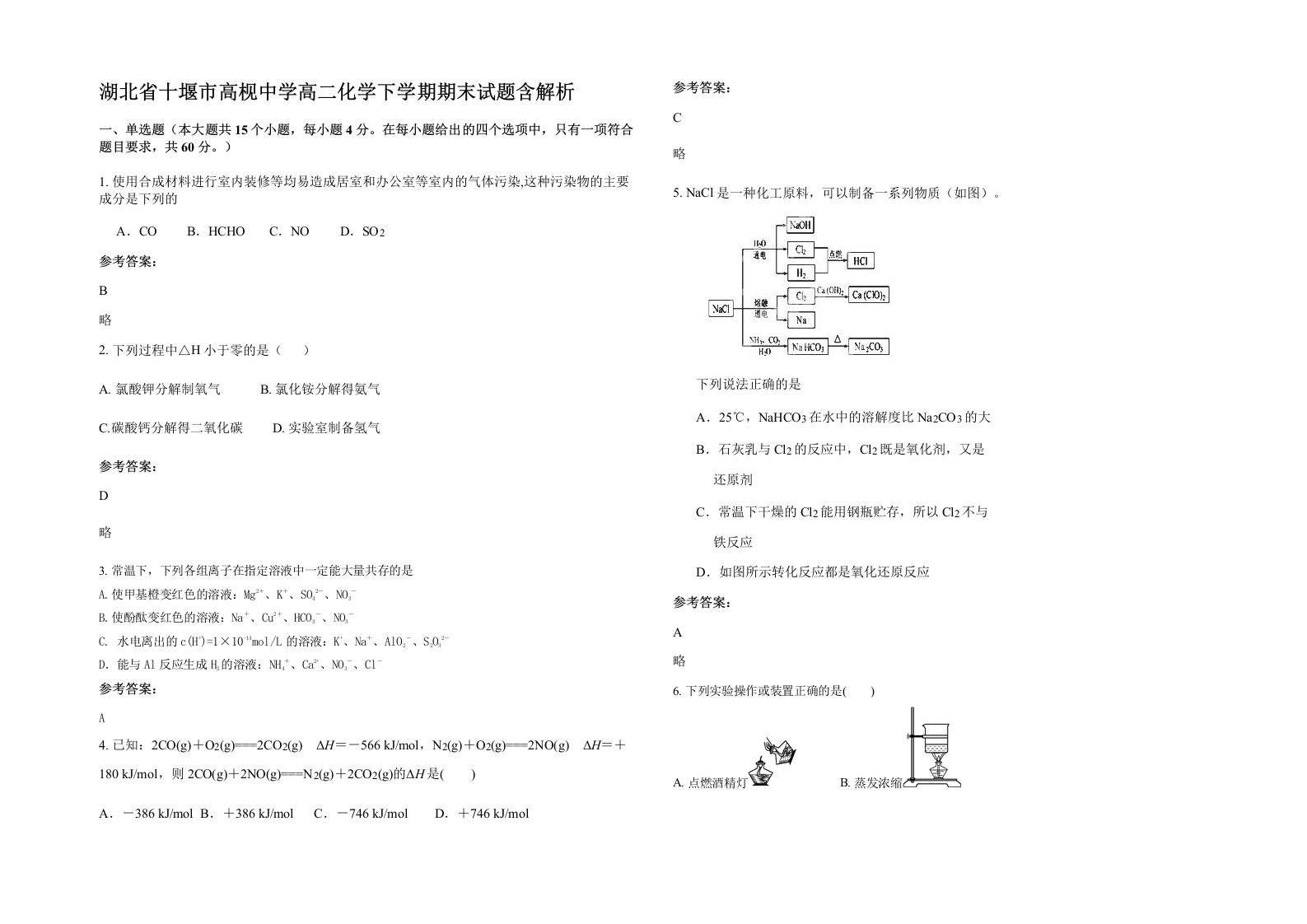 湖北省十堰市高枧中学高二化学下学期期末试题含解析