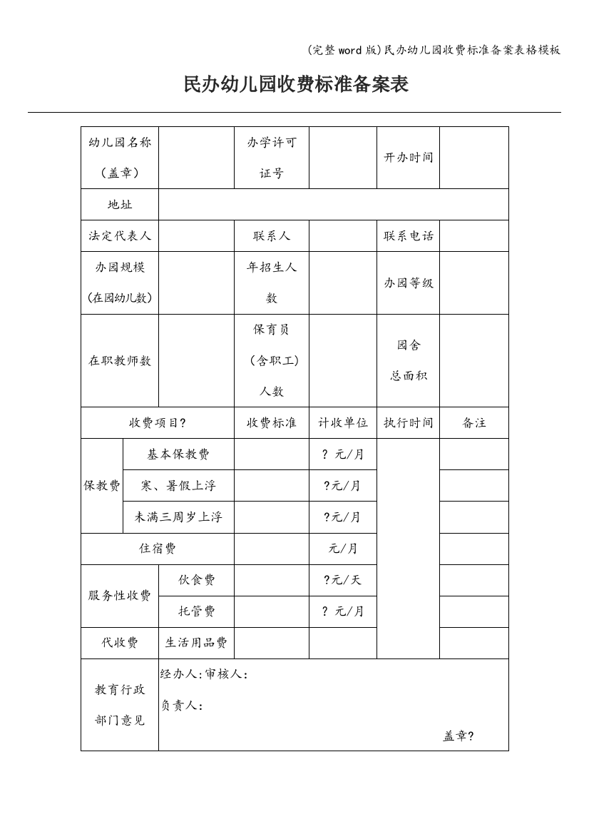 民办幼儿园收费标准备案表格模板