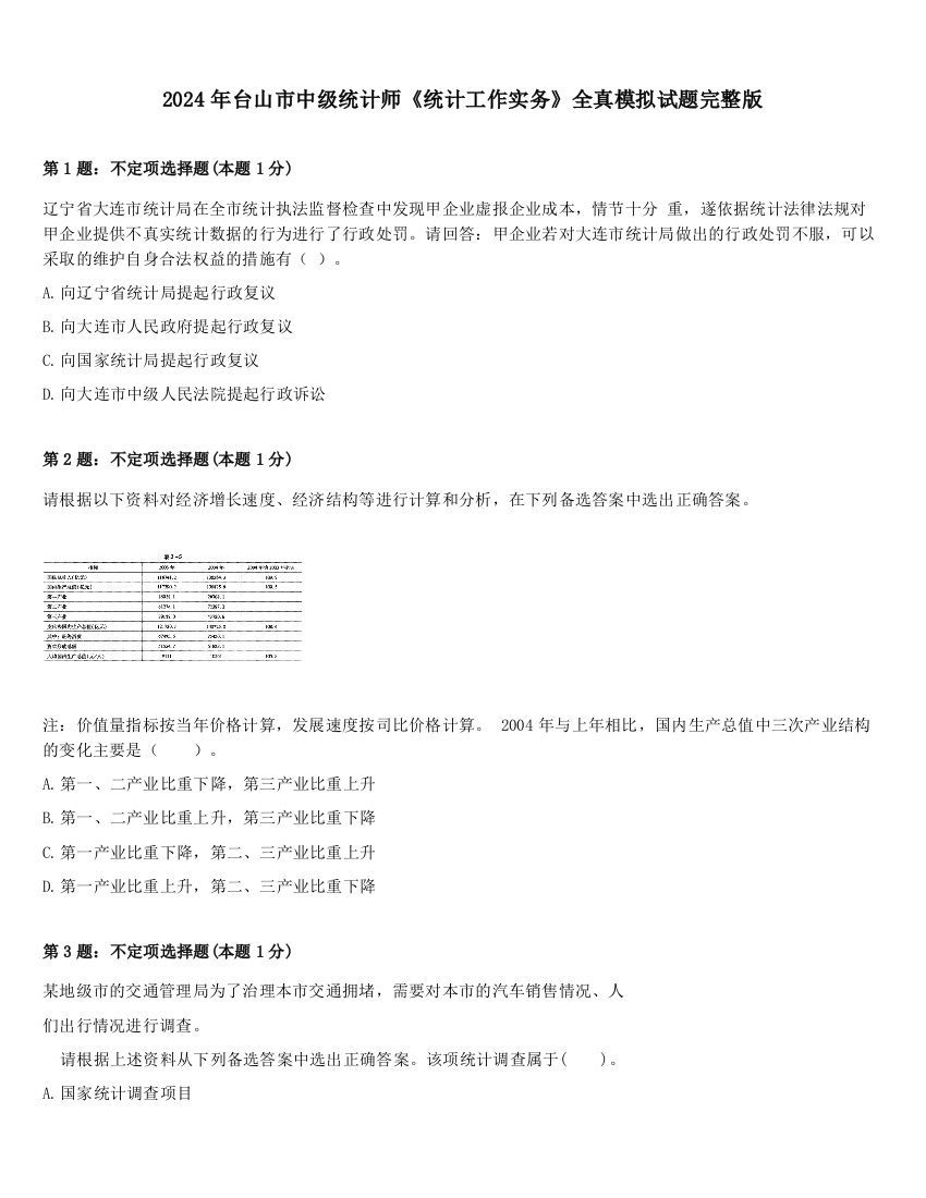 2024年台山市中级统计师《统计工作实务》全真模拟试题完整版