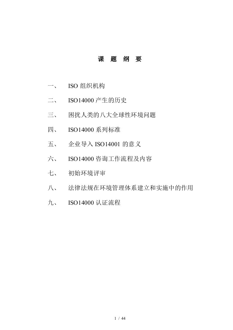 ISO14001导入培训课程