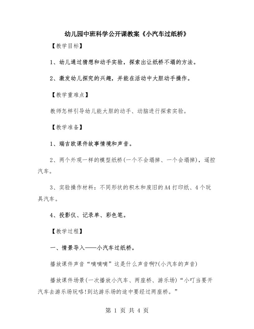 幼儿园中班科学公开课教案《小汽车过纸桥》