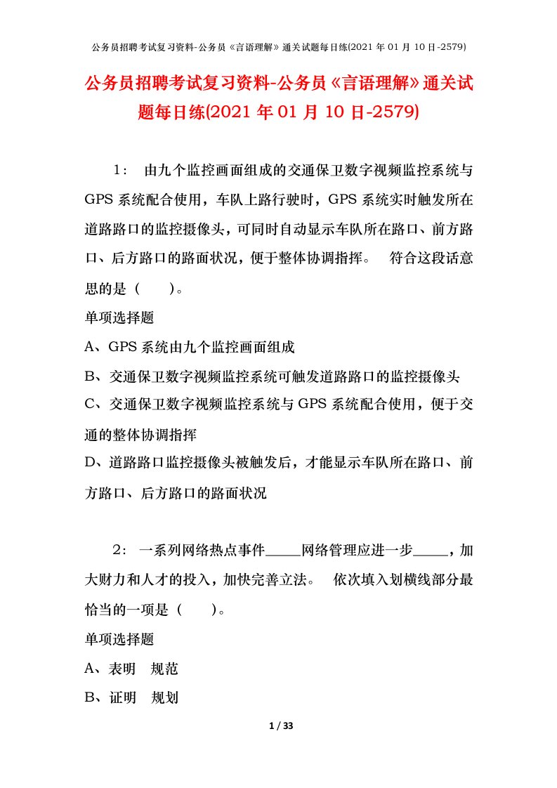 公务员招聘考试复习资料-公务员言语理解通关试题每日练2021年01月10日-2579