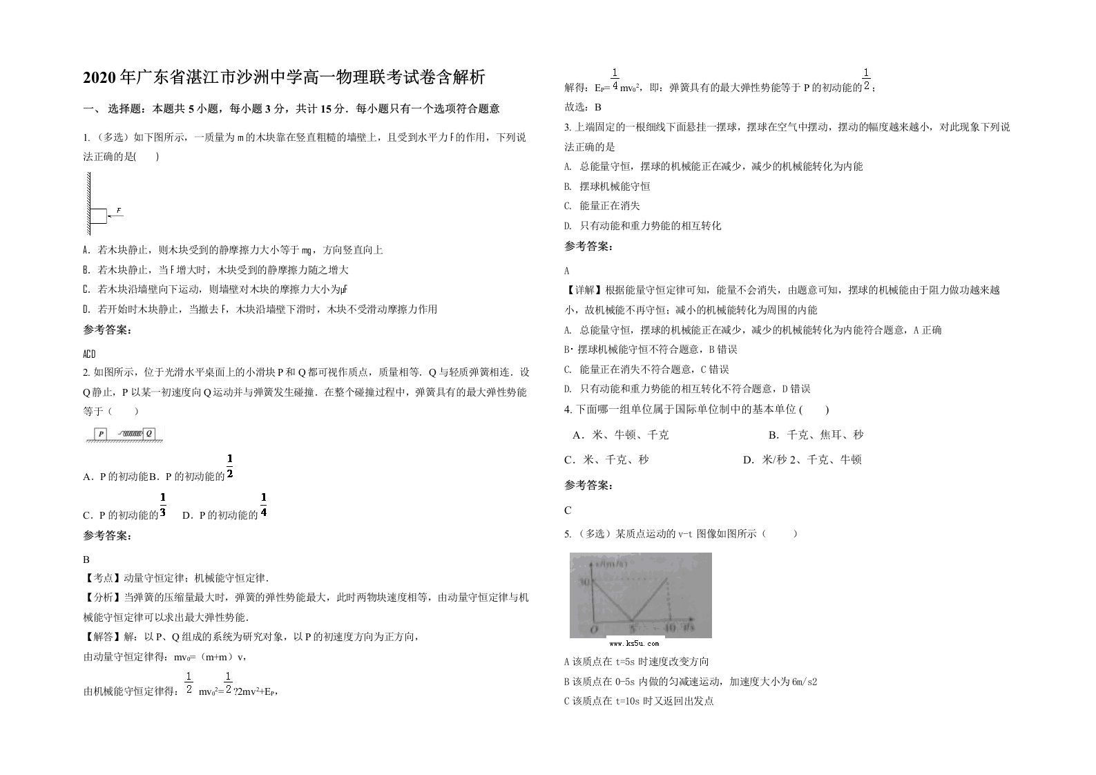 2020年广东省湛江市沙洲中学高一物理联考试卷含解析