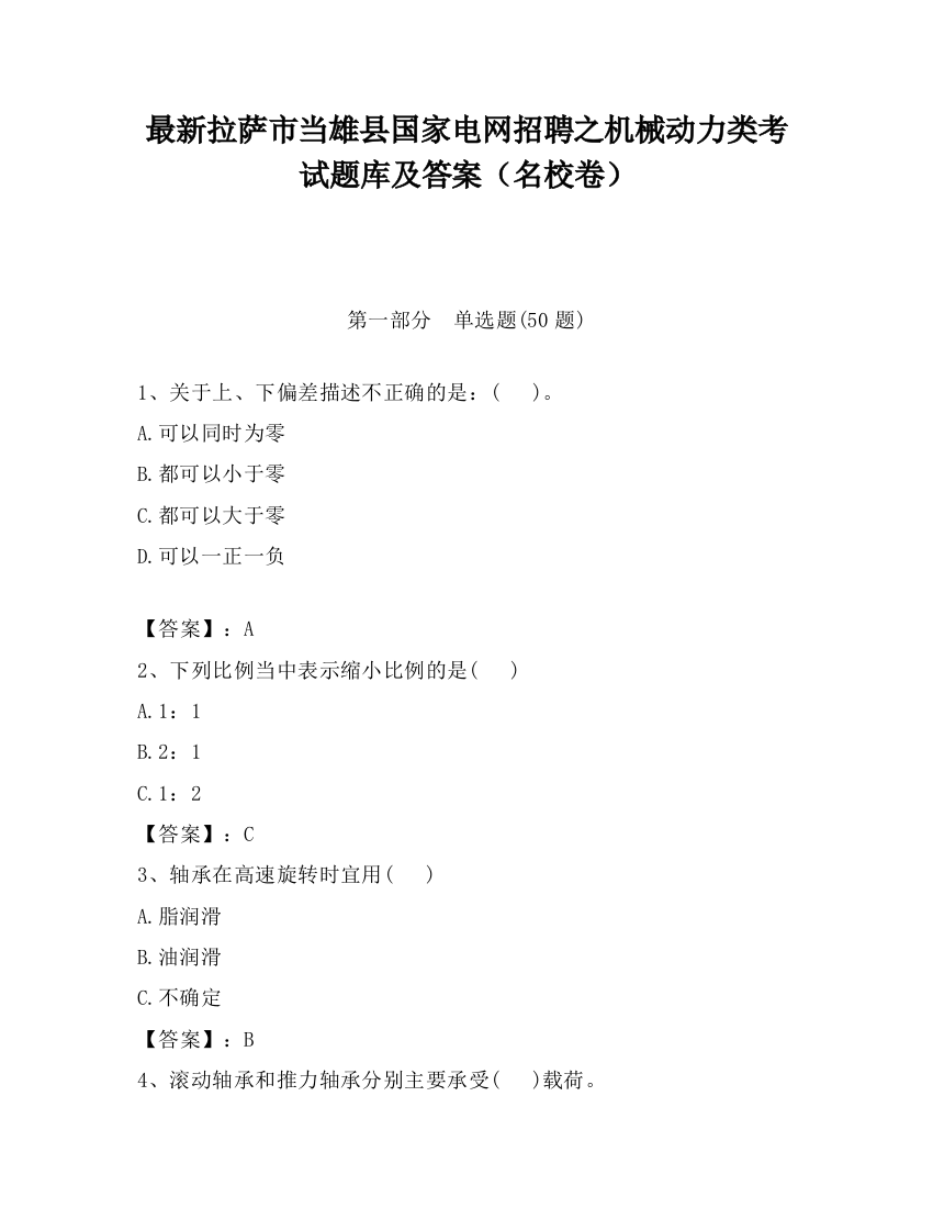 最新拉萨市当雄县国家电网招聘之机械动力类考试题库及答案（名校卷）