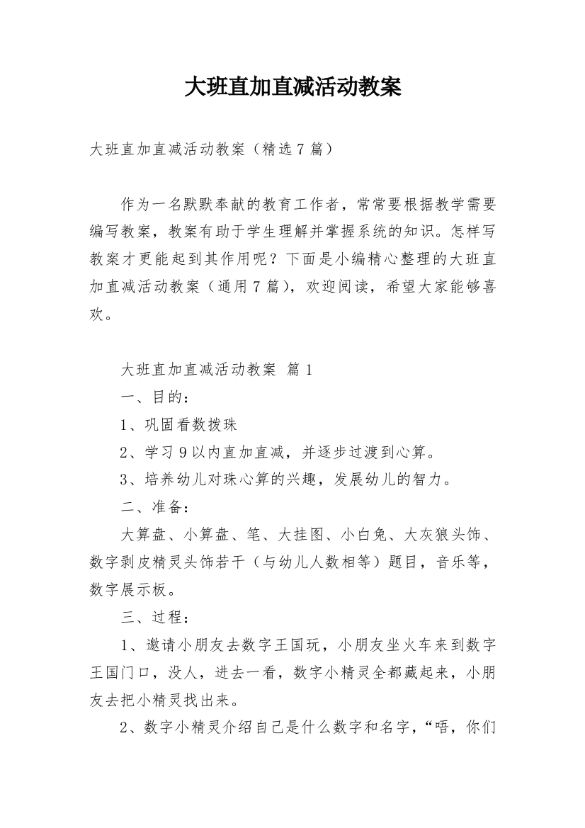 大班直加直减活动教案