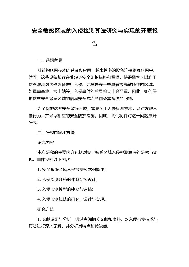 安全敏感区域的入侵检测算法研究与实现的开题报告