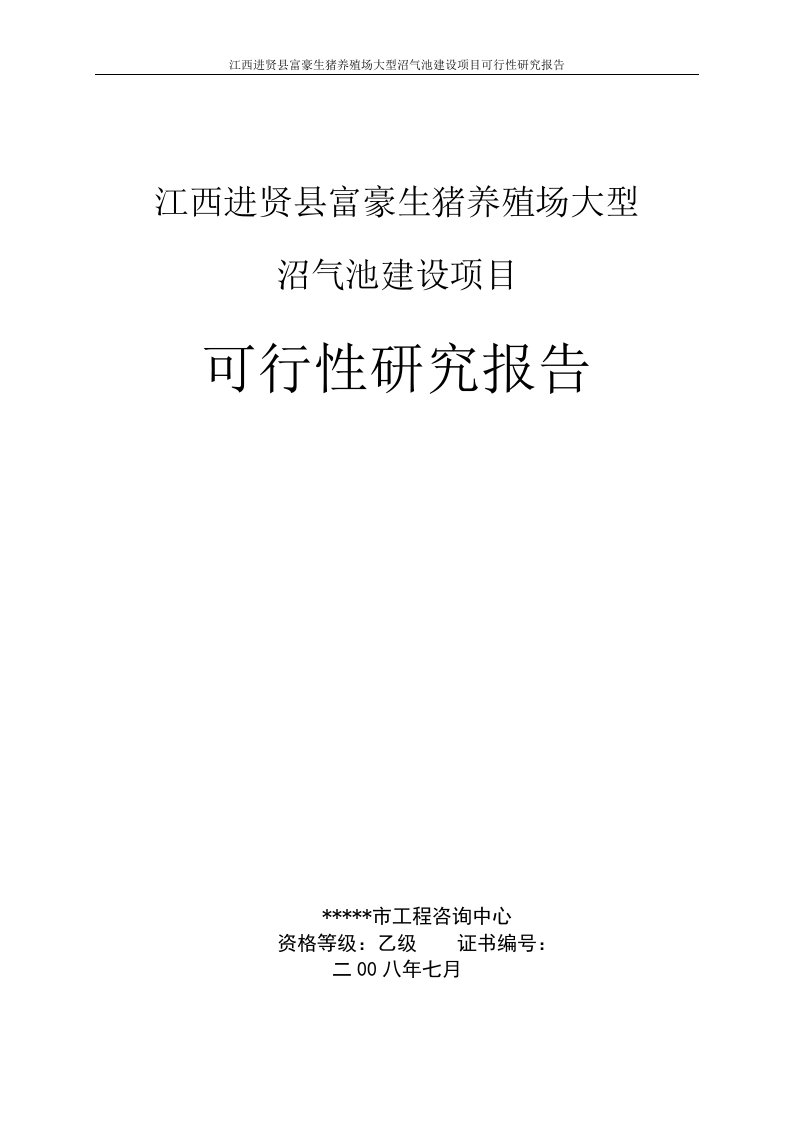 江西进贤县富豪生猪养殖场大型沼气池建设项目建议书可研报告