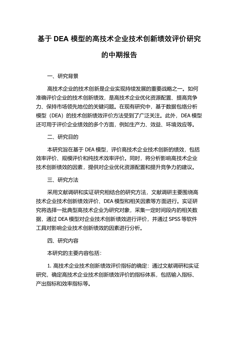 基于DEA模型的高技术企业技术创新绩效评价研究的中期报告