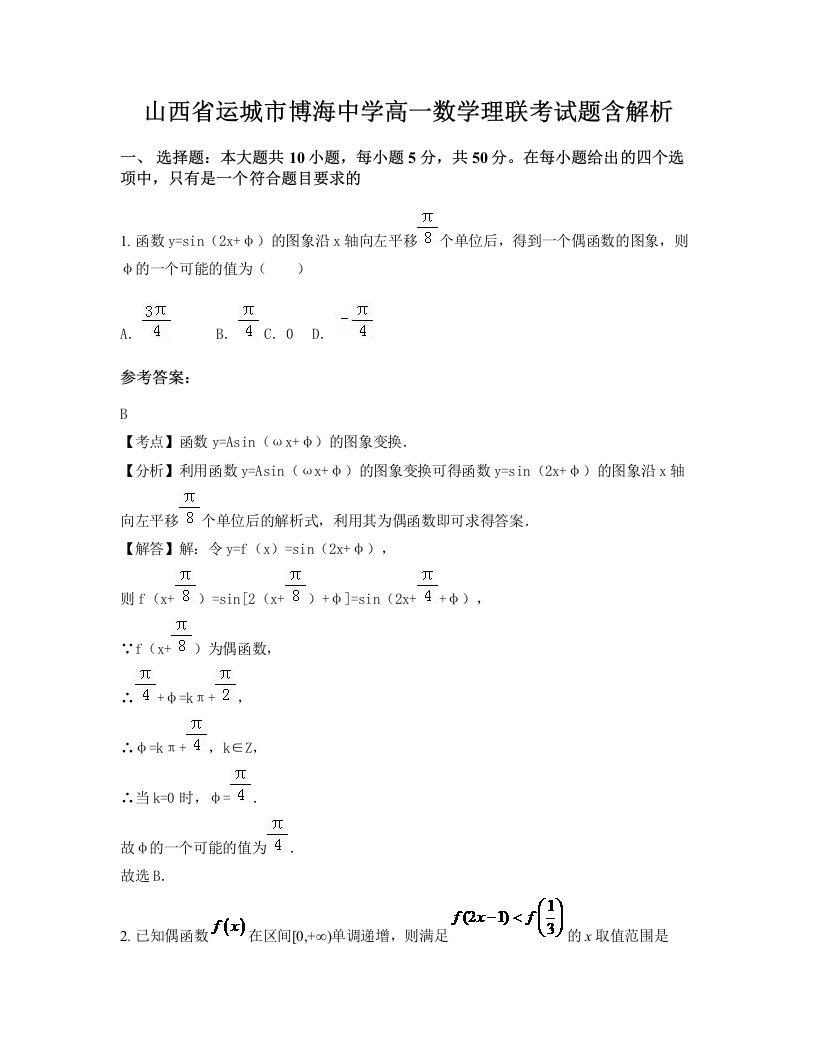 山西省运城市博海中学高一数学理联考试题含解析