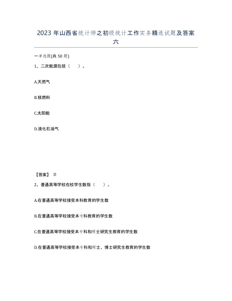 2023年山西省统计师之初级统计工作实务试题及答案六