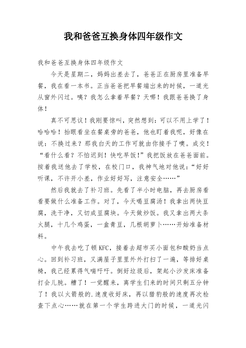 我和爸爸互换身体四年级作文