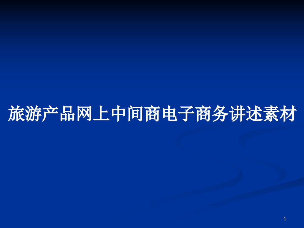 旅游产品网上中间商电子商务讲述素材