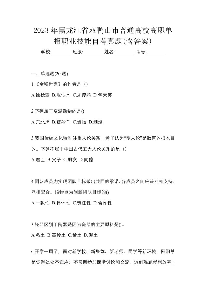 2023年黑龙江省双鸭山市普通高校高职单招职业技能自考真题含答案