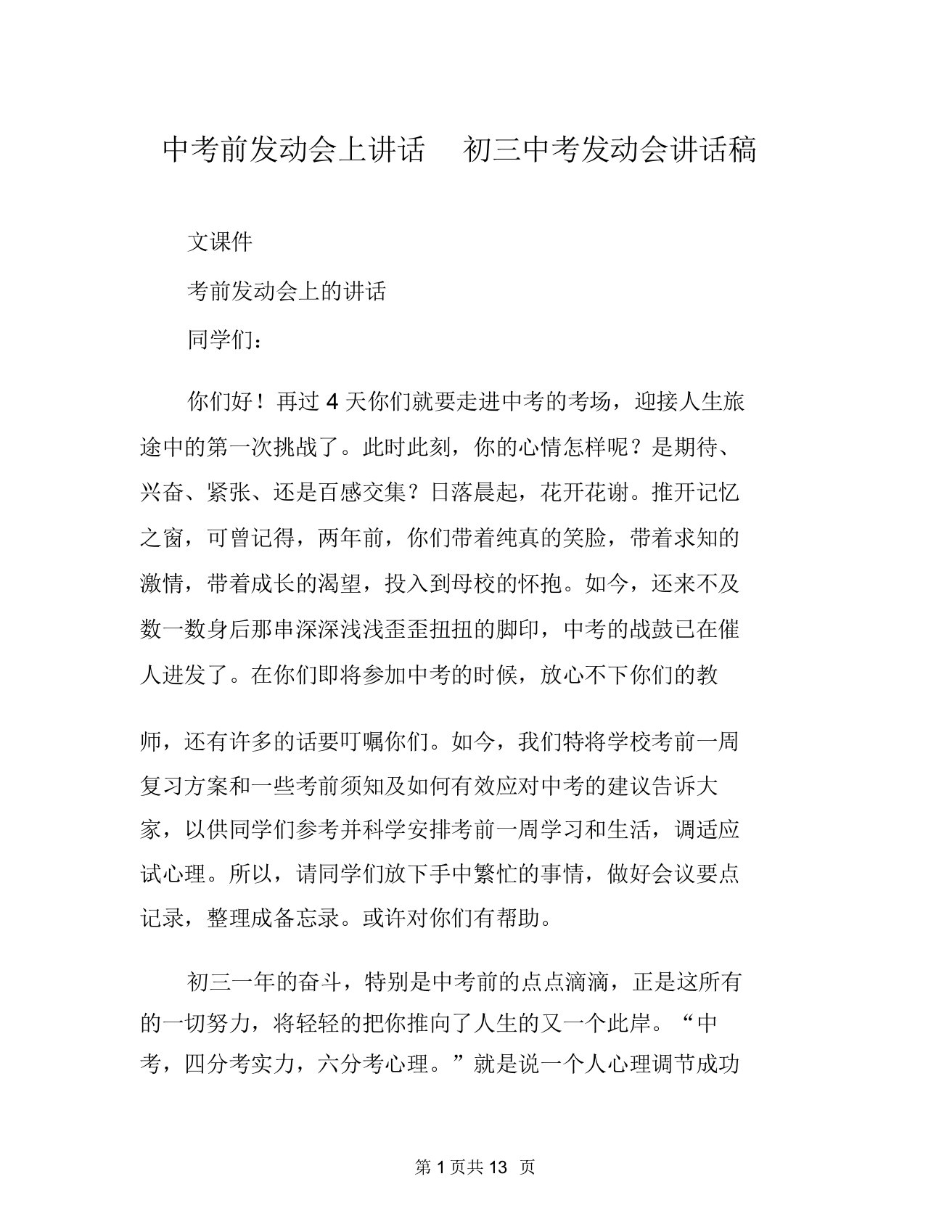 中考前动员会上讲话初三中考动员会讲话稿