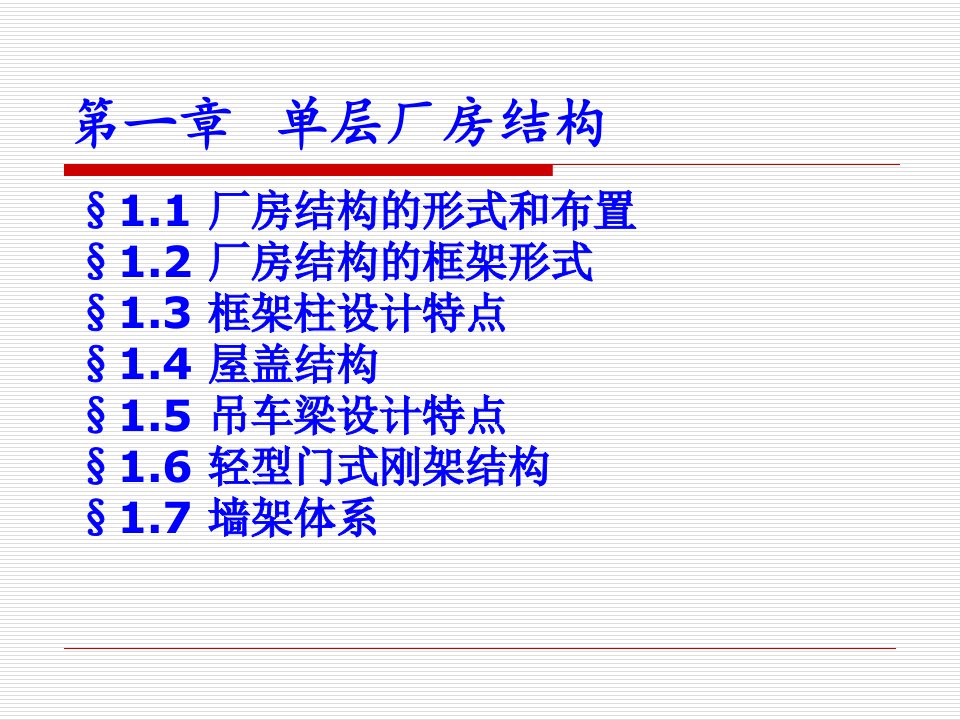 建筑钢结构设计第一章(一)