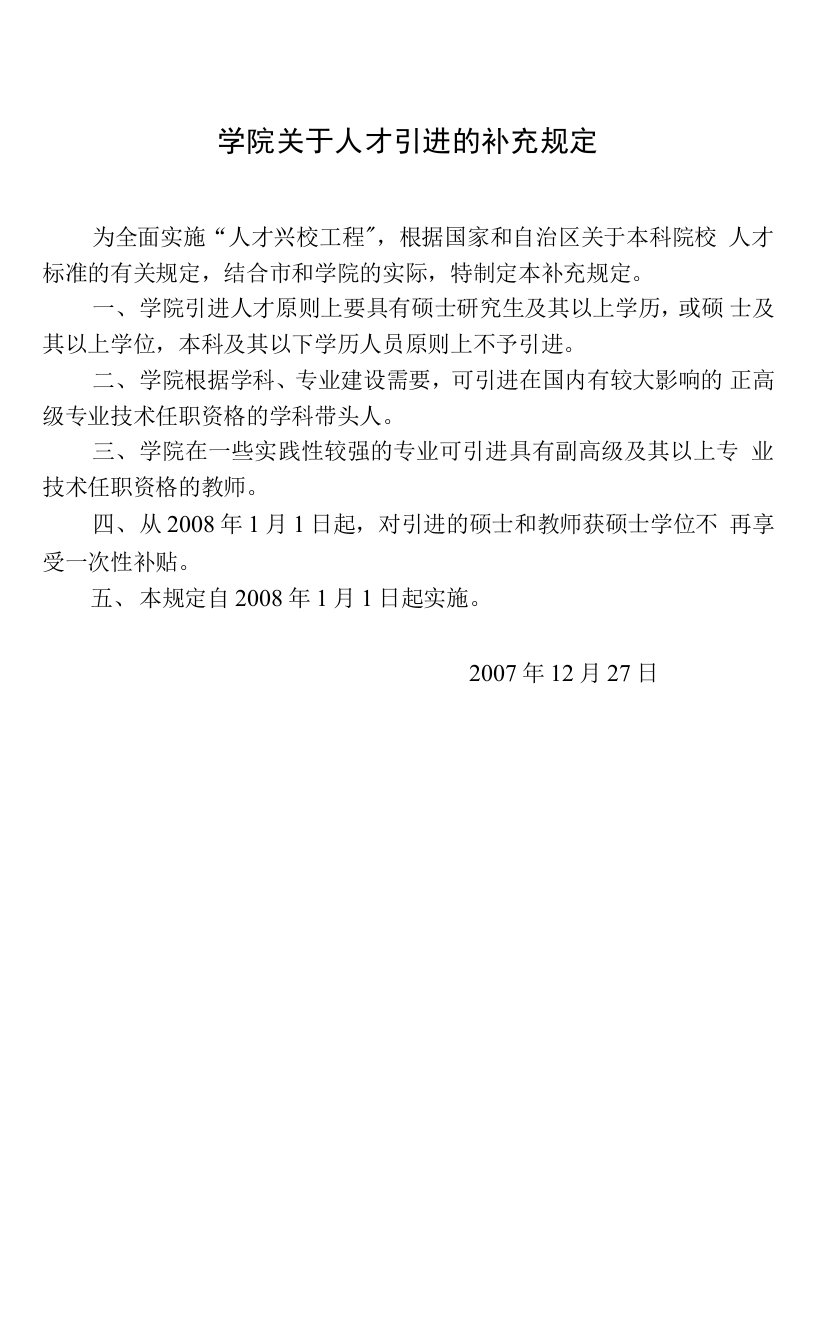 学院关于人才引进的补充规定