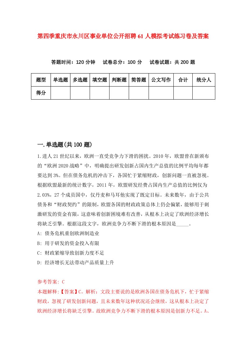 第四季重庆市永川区事业单位公开招聘61人模拟考试练习卷及答案第6次