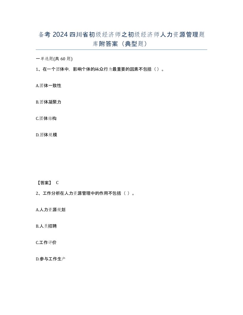 备考2024四川省初级经济师之初级经济师人力资源管理题库附答案典型题