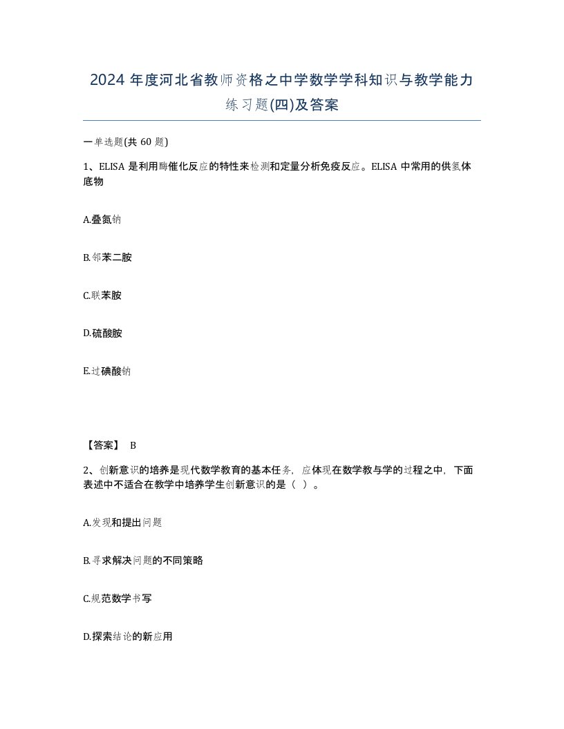 2024年度河北省教师资格之中学数学学科知识与教学能力练习题四及答案