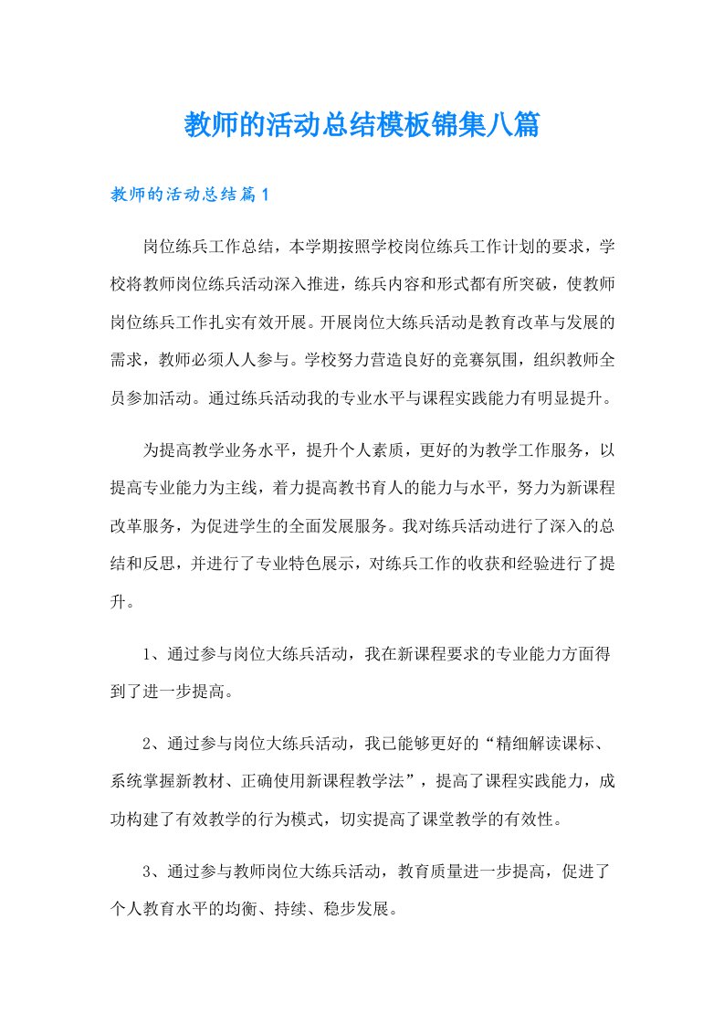 教师的活动总结模板锦集八篇