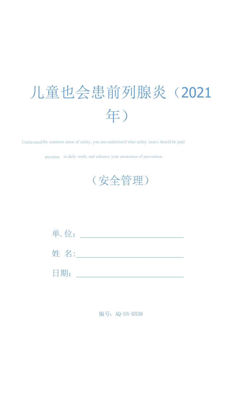 儿童也会患前列腺炎(2021年)