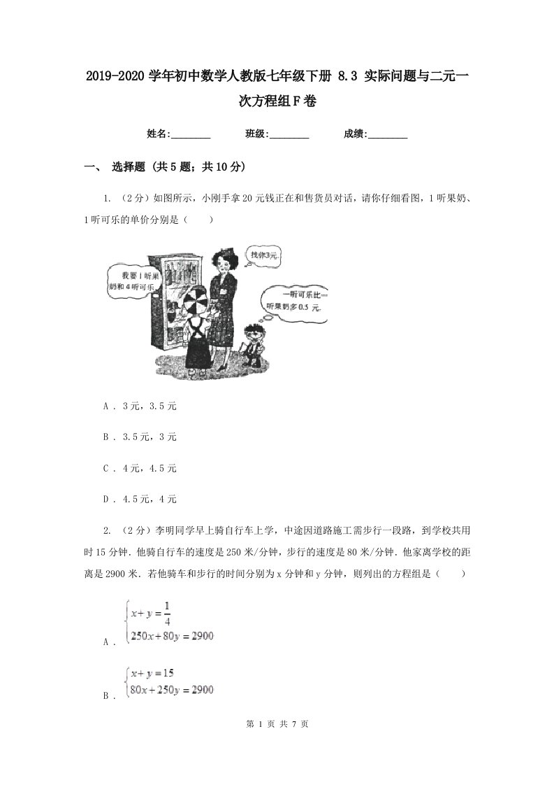 2019-2020学年初中数学人教版七年级下册8.3实际问题与二元一次方程组F卷