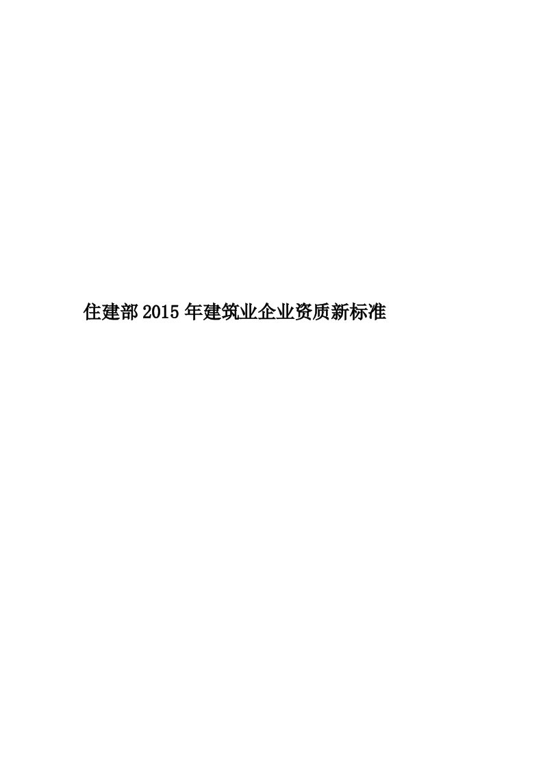 住建部2015年建筑业企业资质新标准