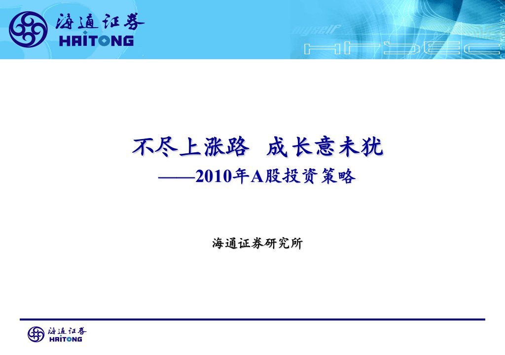 不尽上涨路成长意未犹--a股投资策略