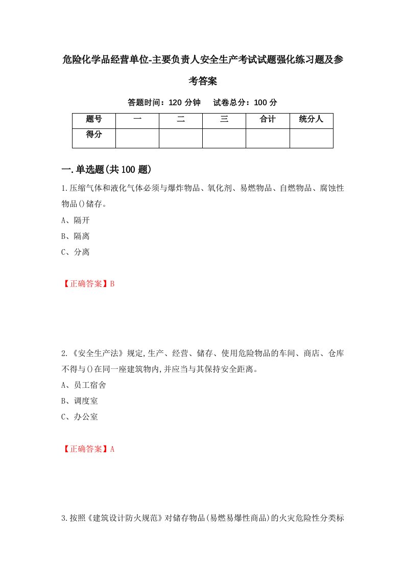 危险化学品经营单位-主要负责人安全生产考试试题强化练习题及参考答案85