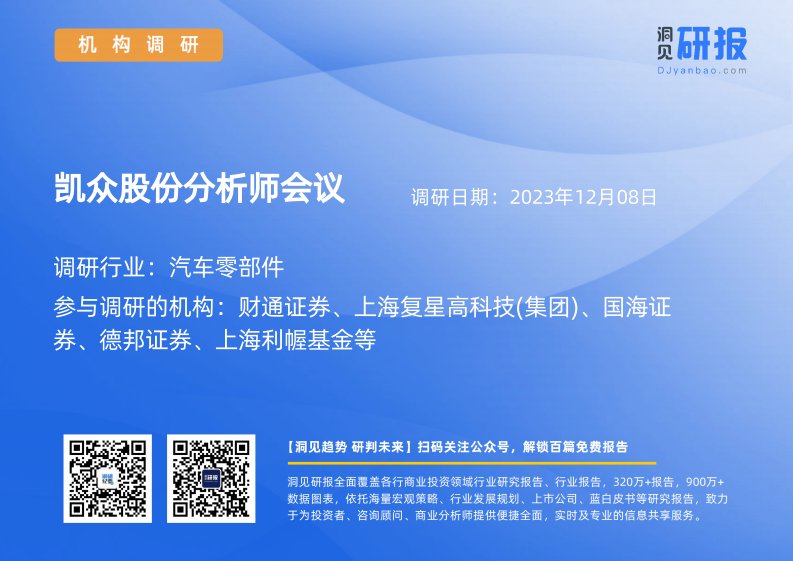 机构调研-汽车零部件-凯众股份(603037)分析师会议-20231208-20231208