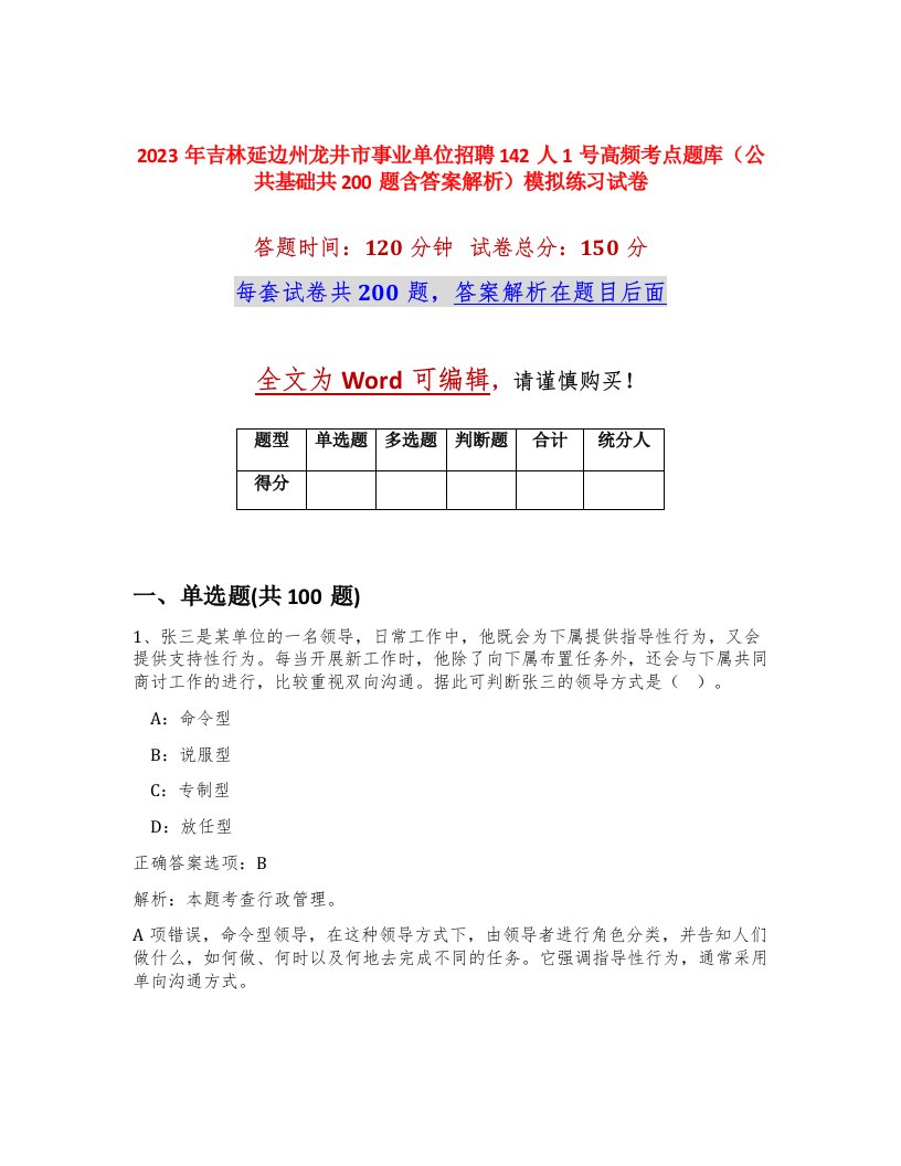 2023年吉林延边州龙井市事业单位招聘142人1号高频考点题库公共基础共200题含答案解析模拟练习试卷