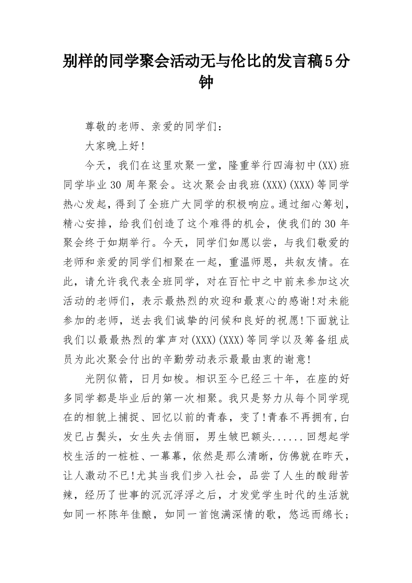 别样的同学聚会活动无与伦比的发言稿5分钟