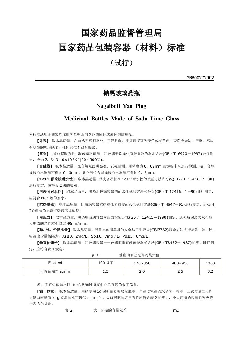 SFDA药包材标准汇编（第2辑）YBB00272002钠钙玻璃药瓶