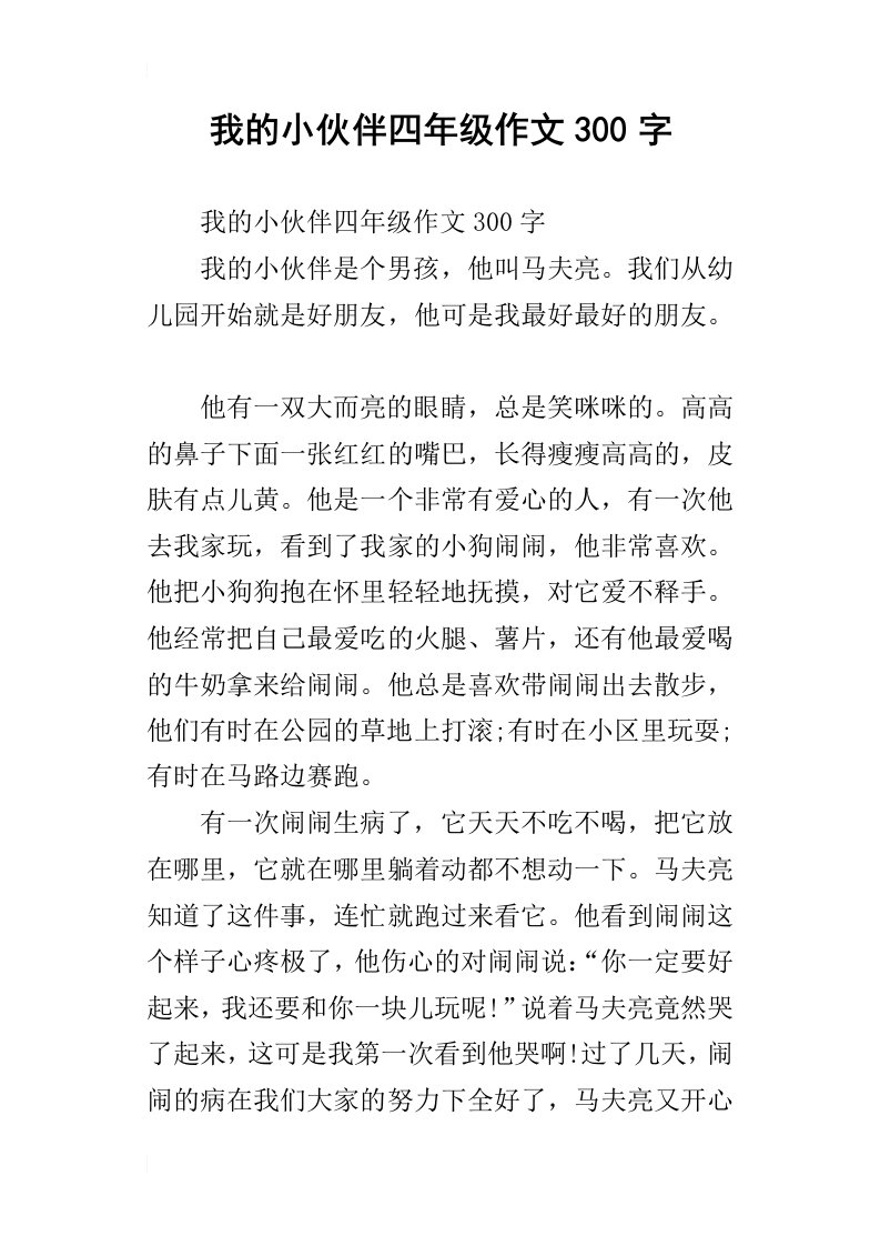 我的小伙伴四年级作文300字